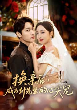 热门短剧换亲后，成为封先生的心尖宠全集完整版免费播放，在线观看未删减版，百度网盘夸克网盘免费资源分享下载  第1张