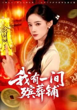 热门短剧我有一间殡葬铺全集完整版免费在线观看未删减版，百度网盘夸克网盘资源速存分享下载  第1张