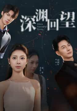 热门短剧深渊回望全集完整版免费在线观看未删减版，百度网盘夸克网盘免费资源下载分享  第1张