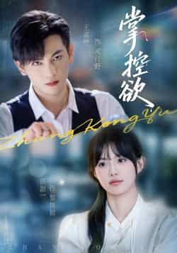 热门短剧掌控欲全集完整版免费在线观看,未删减版稳定播放资源,百度网盘夸克网盘免费分享下载地址 第1张 热门短剧掌控欲全集完整版免费在线观看,未删减版稳定播放资源,百度网盘夸克网盘免费分享下载地址 第1张