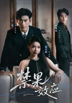 热门短剧禁果效应全集完整版未删减免费在线观看，百度网盘夸克网盘资源免费分享下载  第1张