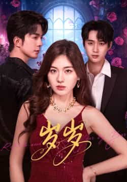 热门短剧岁岁全集完整版免费在线观看未删减版,百度网盘夸克网盘免费资源下载分享 第1张 热门短剧岁岁全集完整版免费在线观看未删减版,百度网盘夸克网盘免费资源下载分享 第1张