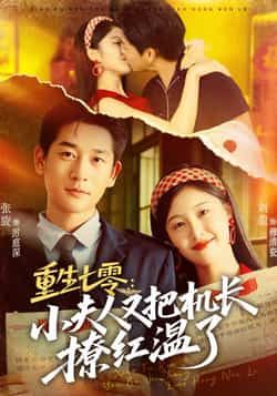 热门短剧重生七零，小夫人又把机长撩红温了全集免费在线观看未删减版，百度夸克网盘资源分享下载  第1张