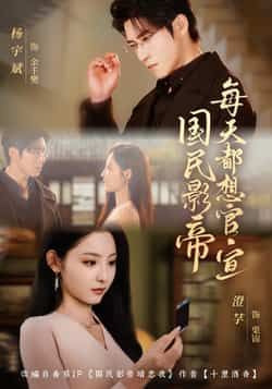 热门短剧国民影帝每天都想官宣全集完整版免费在线观看未删减版 百度网盘夸克网盘资源免费分享下载  第1张