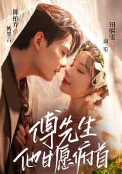 热门短剧《傅先生他甘愿俯首》 全集完整版免费无卡顿在线观看播放未删减版资源,短剧百度网盘夸克网盘免费资源分享下载 第1张 热门短剧《傅先生他甘愿俯首》 全集完整版免费无卡顿在线观看播放未删减版资源,短剧百度网盘夸克网盘免费资源分享下载 第1张