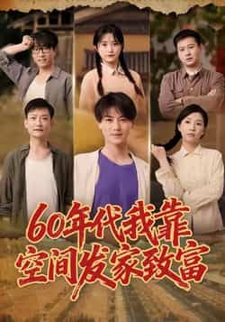 60年代我靠空间发家致富全集完整版免费在线观看未删减版，百度网盘夸克网盘资源下载分享  第1张