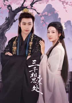 热门短剧《三千相思无尽处》 全集完整版免费在线观看播放未删减版资源，短剧百度网盘夸克网盘免费资源分享下载  第1张