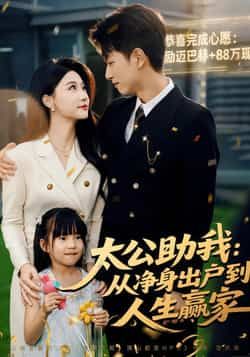 热门短剧太公助我，从净身出户到人生赢家全集完整版免费在线观看未删减版，百度网盘夸克网盘免费资源分享下载  第1张