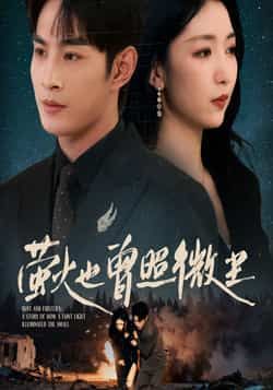 热门短剧《萤火也曾照微尘》 全集完整版免费在线观看播放未删减版资源，短剧百度网盘夸克网盘免费资源分享下载  第1张