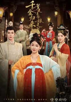 热门短剧千金归来，爹是王爷娘是公主全集完整版免费未删减，稳定在线观看播放，百度网盘夸克网盘免费资源分享下载  第1张