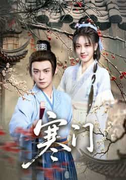 热门短剧寒门全集完整版实时更新,免费在线观看未删减版,百度网盘夸克网盘免费资源分享下载