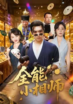 热门短剧全能小相师全集完整版免费在线观看未删减版,百度网盘夸克网盘资源分享下载 第1张 热门短剧全能小相师全集完整版免费在线观看未删减版,百度网盘夸克网盘资源分享下载 第1张