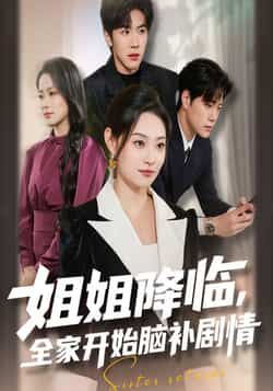 热门短剧姐姐降临,全家开始脑补剧情全集完整版免费无水印在线观看,未删减版百度网盘夸克网盘资源分享下载
