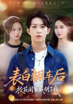 表白翻车后校花闺蜜截胡了我全集完整版免费在线观看未删减版,百度网盘夸克网盘短剧资源下载分享 第1张 表白翻车后校花闺蜜截胡了我全集完整版免费在线观看未删减版,百度网盘夸克网盘短剧资源下载分享 第1张