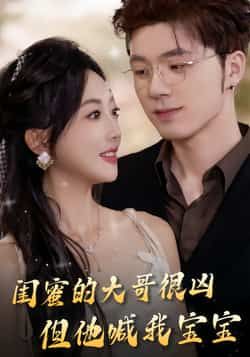 热门短剧《闺蜜的大哥很凶,但他喊我宝宝》 全集完整版免费在线播放观看未删减版资源,短剧百度网盘夸克网盘免费资源分享下载 第1张 热门短剧《闺蜜的大哥很凶,但他喊我宝宝》 全集完整版免费在线播放观看未删减版资源,短剧百度网盘夸克网盘免费资源分享下载 第1张