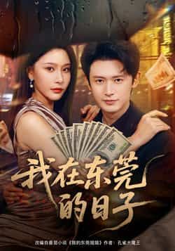 热门短剧《我在东莞的日子》 全集完整版免费在线观看播放未删减版资源，短剧百度网盘夸克网盘免费资源分享下载  第1张