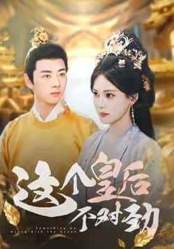 热门短剧这个皇后不对劲全集完整版免费无水印在线观看未删减版,百度网盘夸克网盘资源分享下载 第1张 热门短剧这个皇后不对劲全集完整版免费无水印在线观看未删减版,百度网盘夸克网盘资源分享下载 第1张