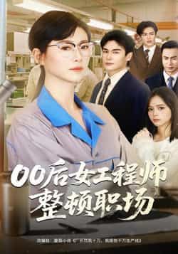 热门短剧00后女工程师整顿职场全集完整版免费无广告在线观看,未删减版百度网盘夸克网盘资源分享下载 第1张 热门短剧00后女工程师整顿职场全集完整版免费无广告在线观看,未删减版百度网盘夸克网盘资源分享下载 第1张