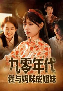 热门短剧九零年代我与妈咪成姐妹全集完整版免费无卡顿在线观看,未删减版资源,百度网盘夸克网盘免费分享下载 第1张 热门短剧九零年代我与妈咪成姐妹全集完整版免费无卡顿在线观看,未删减版资源,百度网盘夸克网盘免费分享下载 第1张