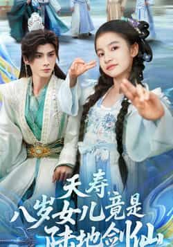 热门短剧夭寿，八岁女儿竟是陆地剑仙全集完整版免费在线观看实时更新未删减版 百度网盘夸克网盘资源分享下载  第1张