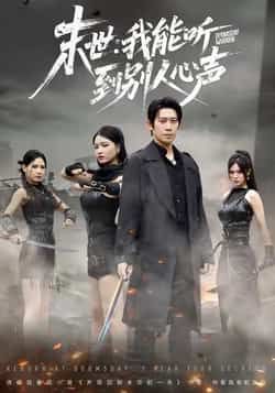 热门短剧《末世：我能听到别人心声》 全集完整版极速免费在线观看播放未删减版资源，短剧百度网盘夸克网盘免费资源分享下载  第1张