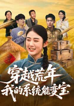 热门短剧穿书荒年我的系统能变宝全集完整版免费在线观看未删减，百度网盘夸克网盘实时更新资源分享下载  第1张