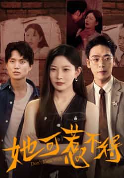 热门短剧《她可惹不得》 全集完整版实时更新免费在线观看播放未删减版资源，短剧百度网盘夸克网盘免费资源分享下载  第1张