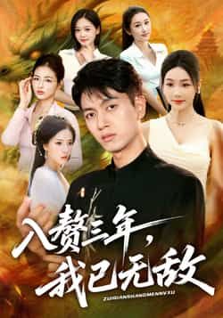 热门短剧入赘三年，我已无敌全集完整未删减版，免费稳定在线观看，百度网盘夸克网盘免费资源分享下载