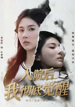 热门短剧《入院后,我彻底觉醒》 全集完整版免费在线播放观看未删减版资源,短剧百度网盘夸克网盘免费资源分享下载 第1张 热门短剧《入院后,我彻底觉醒》 全集完整版免费在线播放观看未删减版资源,短剧百度网盘夸克网盘免费资源分享下载 第1张