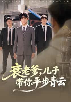 热门短剧衰老爹儿子带你平步青云全集完整版免费在线观看未删减版，百度网盘夸克网盘免费资源速存分享下载  第1张