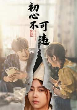 热门短剧初心不可违全集完整版免费在线观看未删减版，百度网盘夸克网盘免费资源下载分享  第1张