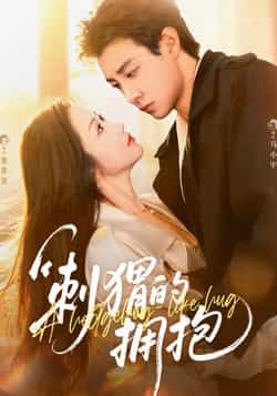 热门短剧《刺猬的拥抱》 全集完整版免费稳定在线观看播放未删减版资源，短剧百度网盘夸克网盘免费资源分享下载  第1张