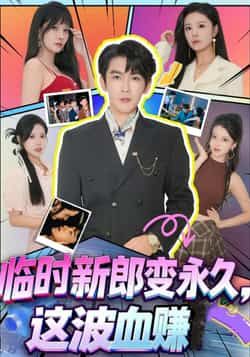 热门短剧临时新郎变永久，这波血赚全集完整版高清未删减免费在线观看，百度网盘夸克网盘资源分享下载  第1张