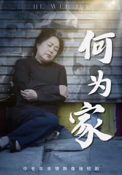 热门短剧何为家全集完整版免费在线观看未删减版 百度网盘夸克网盘实时更新资源分享下载 第1张 热门短剧何为家全集完整版免费在线观看未删减版 百度网盘夸克网盘实时更新资源分享下载 第1张