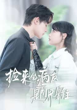 热门短剧捡来的病友是商界霸主全集完整版超清免费在线观看未删减,百度网盘夸克网盘免费资源分享下载 第1张 热门短剧捡来的病友是商界霸主全集完整版超清免费在线观看未删减,百度网盘夸克网盘免费资源分享下载 第1张