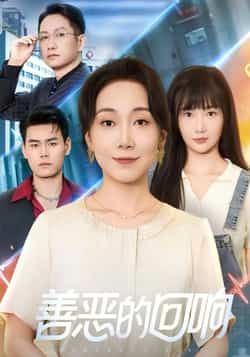 热门短剧善恶的回响全集完整版免费在线观看未删减版资源，百度网盘夸克网盘免费分享资源下载  第1张