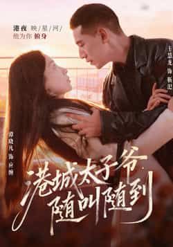 热门短剧港城太子爷,随叫随到全集完整版免费在线观看未删减,百度网盘夸克网盘资源稳定分享下载播放 第1张 热门短剧港城太子爷,随叫随到全集完整版免费在线观看未删减,百度网盘夸克网盘资源稳定分享下载播放 第1张