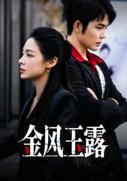 热门短剧金风玉露全集完整版免费在线观看未删减,百度网盘夸克网盘资源秒存分享下载 第1张 热门短剧金风玉露全集完整版免费在线观看未删减,百度网盘夸克网盘资源秒存分享下载 第1张