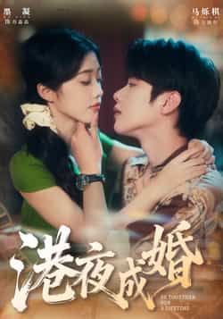 热门短剧港夜成婚全集未删减版免费在线观看无卡顿,百度网盘夸克网盘短剧资源下载 第1张 热门短剧港夜成婚全集未删减版免费在线观看无卡顿,百度网盘夸克网盘短剧资源下载 第1张