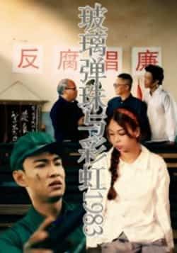 热门短剧《玻璃弹珠与彩虹1983》 全集完整版免费在线观看播放未删减版资源,短剧百度网盘夸克网盘资源免费分享下载 第1张 热门短剧《玻璃弹珠与彩虹1983》 全集完整版免费在线观看播放未删减版资源,短剧百度网盘夸克网盘资源免费分享下载 第1张