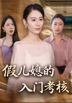热门短剧《假儿媳的入门考核》 全集完整版免费观看在线播放未删减版资源，短剧百度网盘夸克网盘免费资源分享下载  第1张