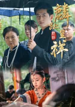 热门短剧麟趾呈祥全集完整版免费无水印在线观看,未删减版播放资源,百度网盘夸克网盘免费分享下载 第1张 热门短剧麟趾呈祥全集完整版免费无水印在线观看,未删减版播放资源,百度网盘夸克网盘免费分享下载 第1张