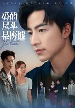 热门短剧爱的尽头是废墟全集完整版免费在线观看未删减版,百度网盘夸克网盘资源分享下载,极速播放高清画质 第1张 热门短剧爱的尽头是废墟全集完整版免费在线观看未删减版,百度网盘夸克网盘资源分享下载,极速播放高清画质 第1张