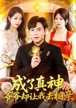 热门短剧成了真神，爷爷却让我去相亲全集完整版高清未删减免费在线观看，百度网盘夸克网盘免费资源分享下载