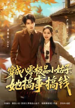 热门短剧《穿成八零极品小姑子,她搞事搞钱》 全集完整版更新完毕免费在线观看播放未删减版资源,短剧百度网盘夸克网盘免费资源分享下载 第1张 热门短剧《穿成八零极品小姑子,她搞事搞钱》 全集完整版更新完毕免费在线观看播放未删减版资源,短剧百度网盘夸克网盘免费资源分享下载 第1张