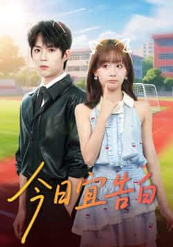 热门短剧今日宜告白全集完整版未删减免费在线观看,百度网盘夸克网盘资源免费分享下载 第1张 热门短剧今日宜告白全集完整版未删减免费在线观看,百度网盘夸克网盘资源免费分享下载 第1张