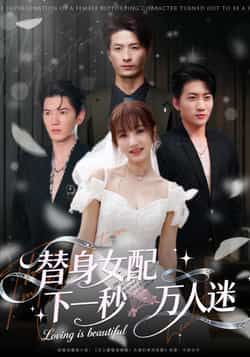 替身女配下一秒万人迷全集完整版免费观看在线播放未删减版,百度网盘夸克网盘免费资源分享下载 第1张 替身女配下一秒万人迷全集完整版免费观看在线播放未删减版,百度网盘夸克网盘免费资源分享下载 第1张