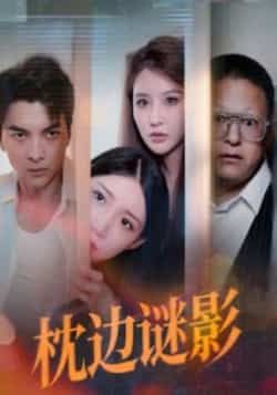 热门短剧枕边谜影全集完整版免费无需注册在线观看未删减版 百度网盘夸克网盘资源分享下载