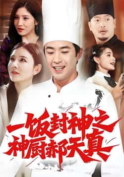 一饭封神之神厨郝天真热门短剧全集完整版免费在线播放未删减,百度网盘夸克网盘资源分享下载 第1张 一饭封神之神厨郝天真热门短剧全集完整版免费在线播放未删减,百度网盘夸克网盘资源分享下载 第1张