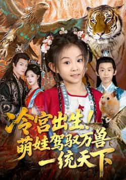 热门短剧冷宫出生！萌娃驾驭万兽一统天下全集完整版免费在线观看未删减版，百度网盘夸克网盘资源分享下载  第1张